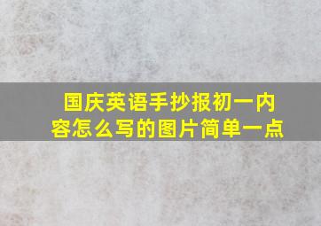 国庆英语手抄报初一内容怎么写的图片简单一点