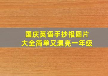 国庆英语手抄报图片大全简单又漂亮一年级