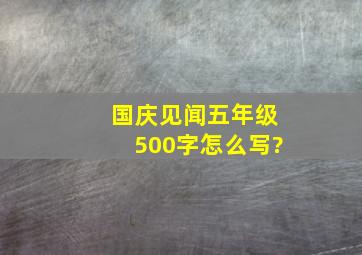 国庆见闻五年级500字怎么写?