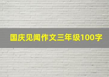 国庆见闻作文三年级100字