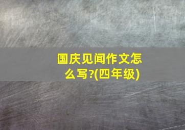 国庆见闻作文怎么写?(四年级)