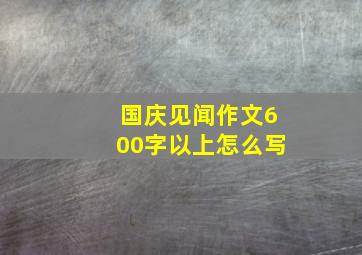 国庆见闻作文600字以上怎么写