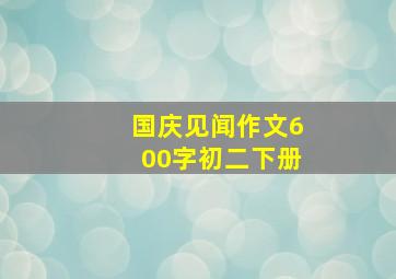 国庆见闻作文600字初二下册