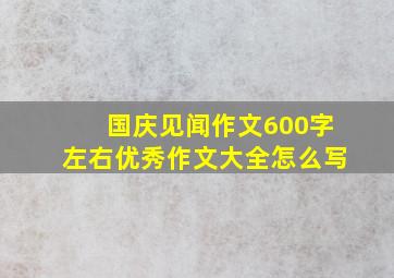 国庆见闻作文600字左右优秀作文大全怎么写