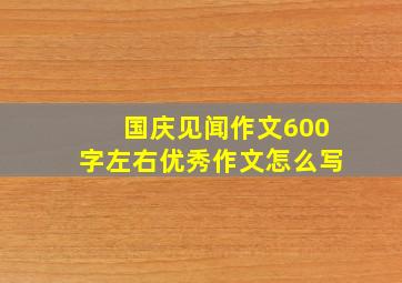 国庆见闻作文600字左右优秀作文怎么写