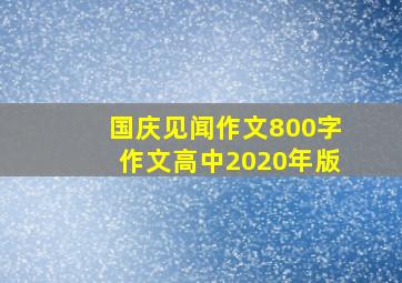 国庆见闻作文800字作文高中2020年版