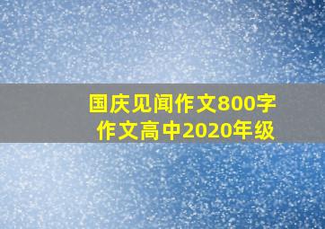 国庆见闻作文800字作文高中2020年级