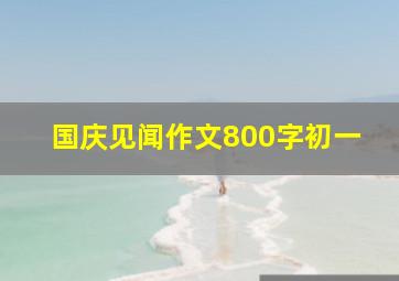 国庆见闻作文800字初一