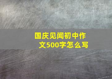 国庆见闻初中作文500字怎么写