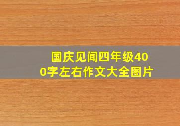 国庆见闻四年级400字左右作文大全图片