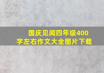 国庆见闻四年级400字左右作文大全图片下载