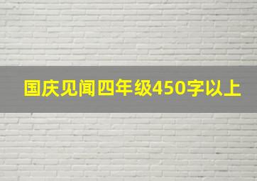 国庆见闻四年级450字以上