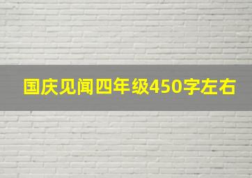 国庆见闻四年级450字左右