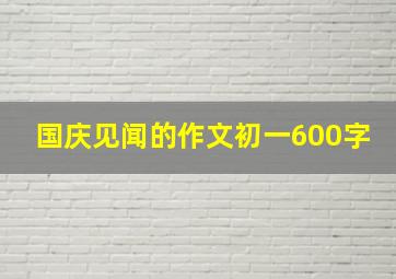 国庆见闻的作文初一600字