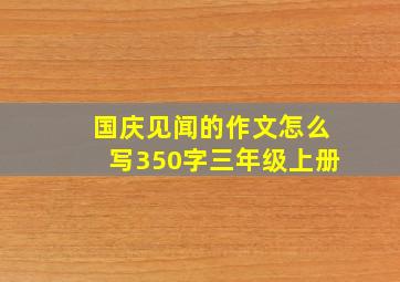 国庆见闻的作文怎么写350字三年级上册