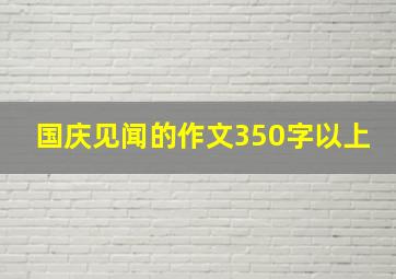 国庆见闻的作文350字以上