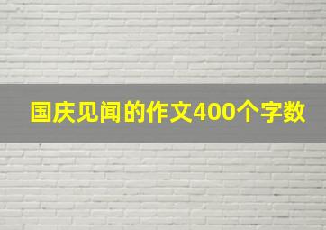 国庆见闻的作文400个字数