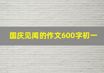 国庆见闻的作文600字初一