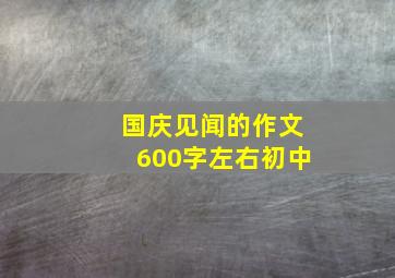 国庆见闻的作文600字左右初中