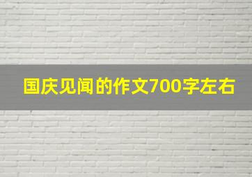 国庆见闻的作文700字左右