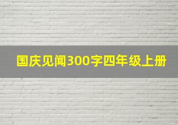 国庆见闻300字四年级上册