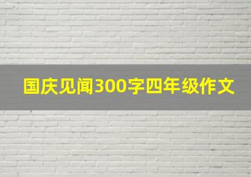 国庆见闻300字四年级作文