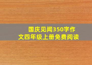 国庆见闻350字作文四年级上册免费阅读