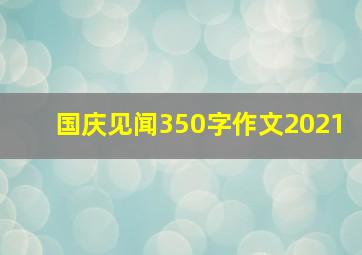 国庆见闻350字作文2021