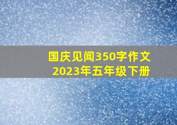 国庆见闻350字作文2023年五年级下册