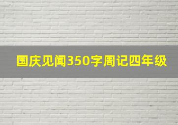 国庆见闻350字周记四年级