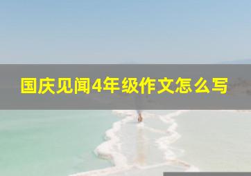 国庆见闻4年级作文怎么写