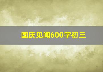 国庆见闻600字初三