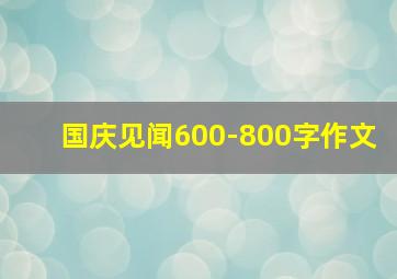 国庆见闻600-800字作文