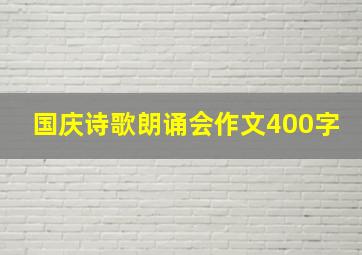 国庆诗歌朗诵会作文400字