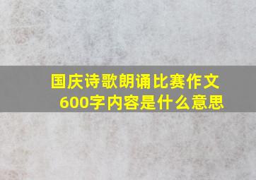 国庆诗歌朗诵比赛作文600字内容是什么意思