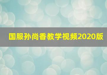 国服孙尚香教学视频2020版