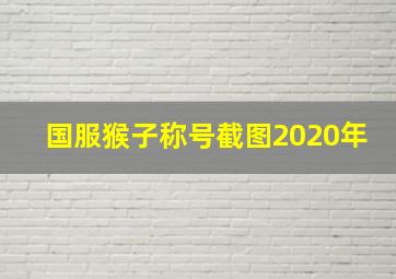 国服猴子称号截图2020年