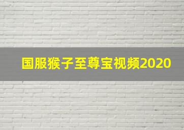 国服猴子至尊宝视频2020