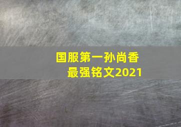 国服第一孙尚香最强铭文2021