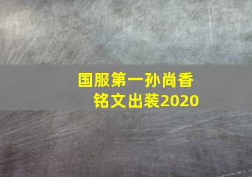 国服第一孙尚香铭文出装2020