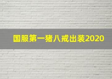 国服第一猪八戒出装2020