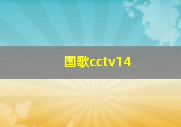 国歌cctv14