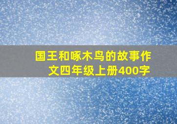 国王和啄木鸟的故事作文四年级上册400字