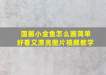 国画小金鱼怎么画简单好看又漂亮图片视频教学