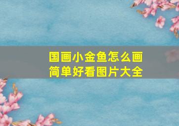 国画小金鱼怎么画简单好看图片大全