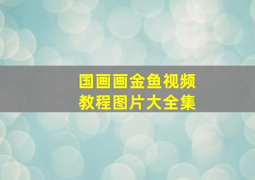 国画画金鱼视频教程图片大全集