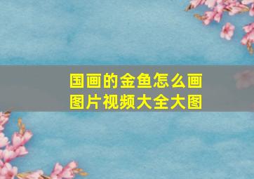 国画的金鱼怎么画图片视频大全大图