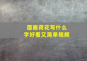 国画荷花写什么字好看又简单视频