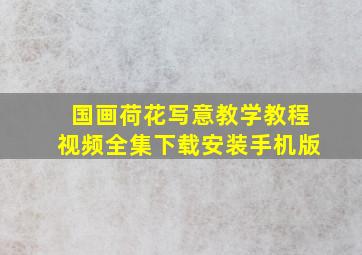 国画荷花写意教学教程视频全集下载安装手机版