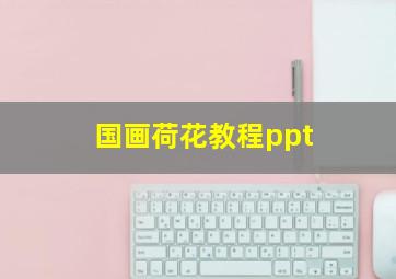 国画荷花教程ppt